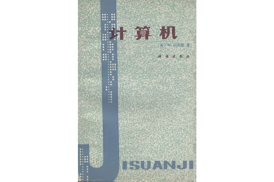 計算機(1979年12月科學出版社出版的圖書)