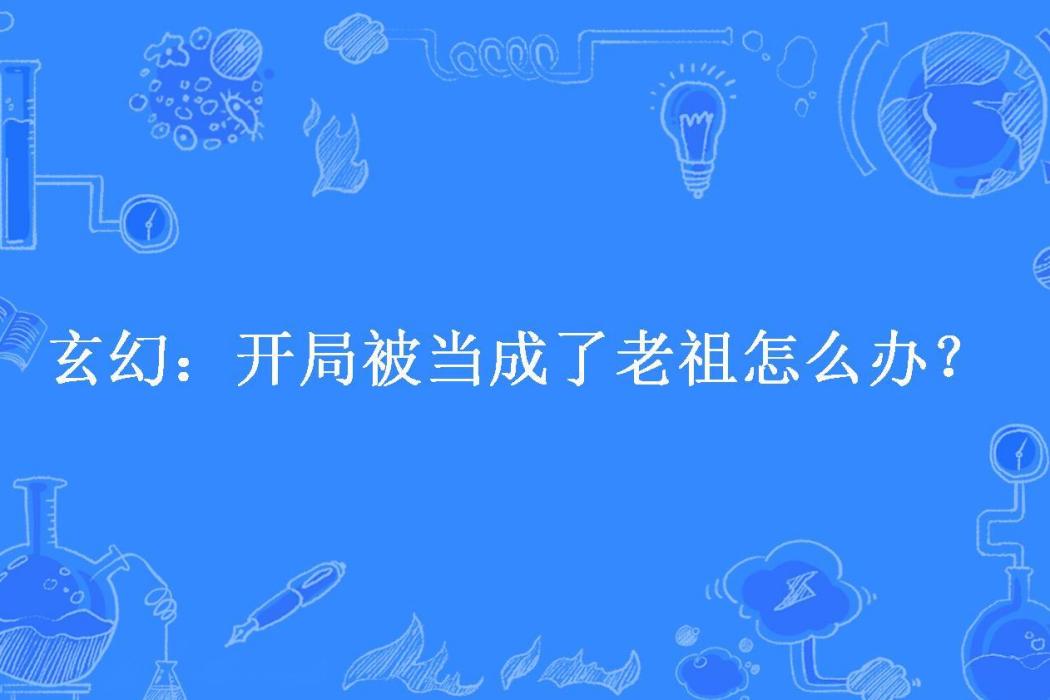 玄幻：開局被當成了老祖怎么辦？