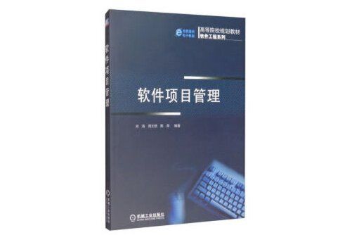 軟體項目管理(機械工業出版社2020年6月出版的書籍)