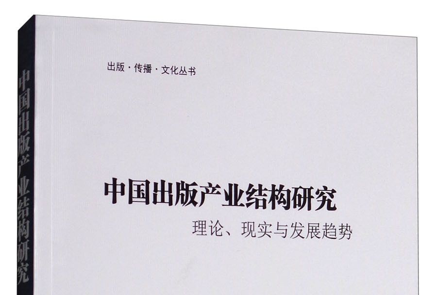 中國出版產業結構研究：理論、現實與發展趨勢