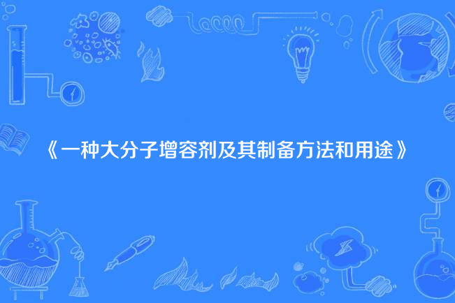 一種大分子增容劑及其製備方法和用途