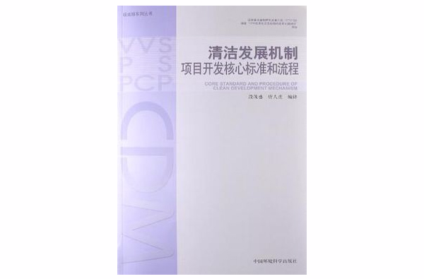 清潔發展機制項目開發核心標準和流程