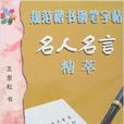 規範楷書鋼筆字帖：名人名言精萃