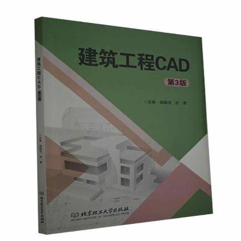 建築工程CAD第3版