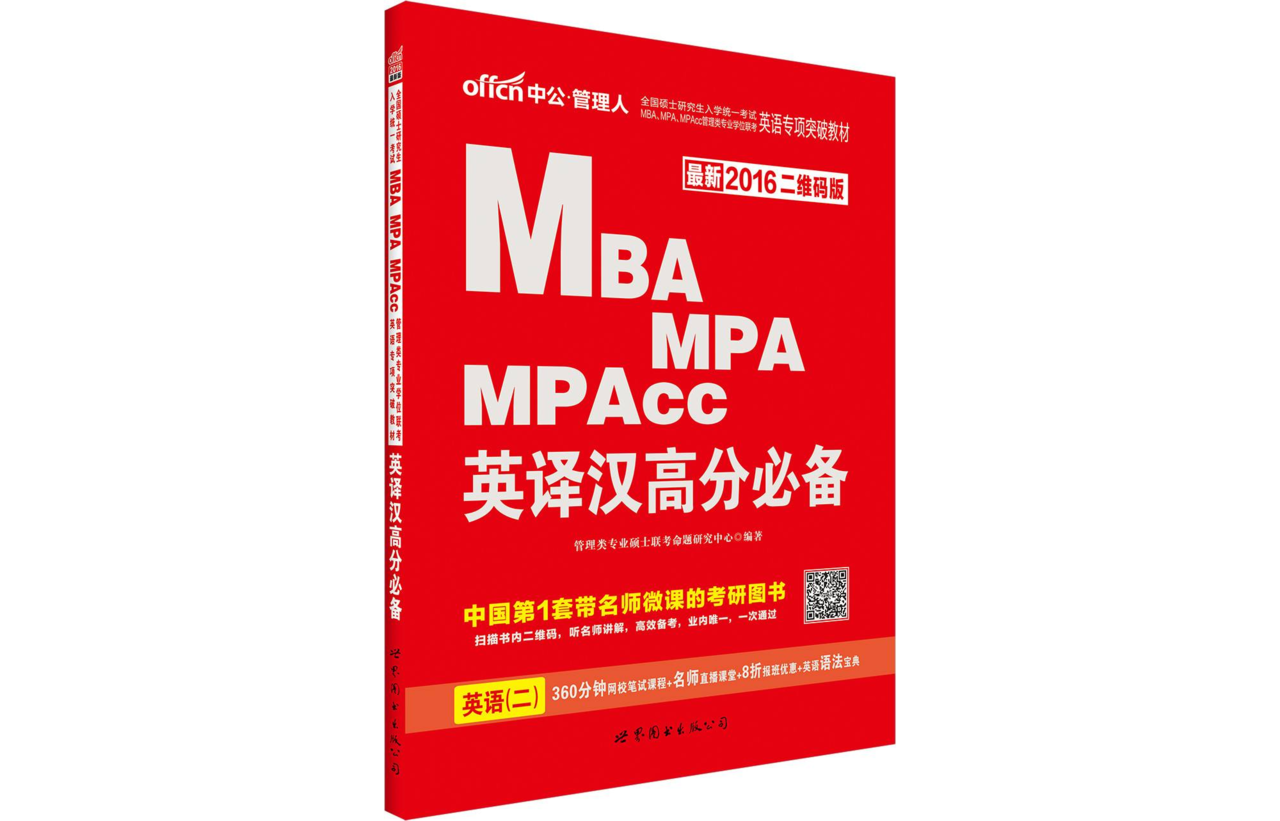 MBA,MPA,MPAcc管理類專業學位聯考英語專項突破教材·英譯漢高分必備