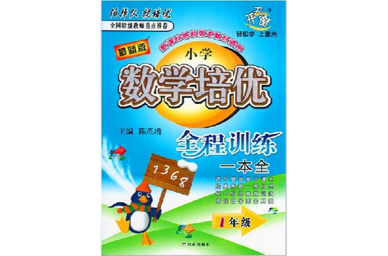 國小數學培優全程訓練一本全1年級