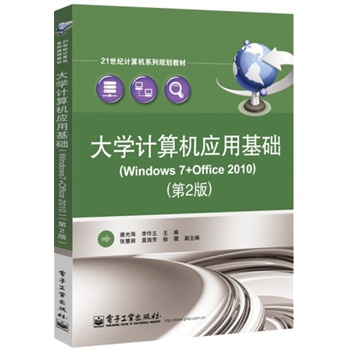 大學計算機基礎案例教程--Win7+Office 2010（第2版）