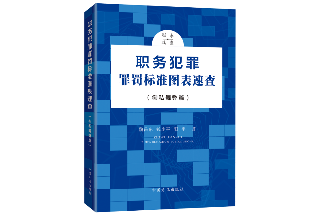 職務犯罪罪罰標準圖錶速查（徇私舞弊篇）