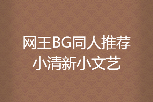 網王BG同人推薦小清新小文藝