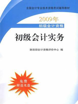 2009年初級會計專業技術資格考試教材