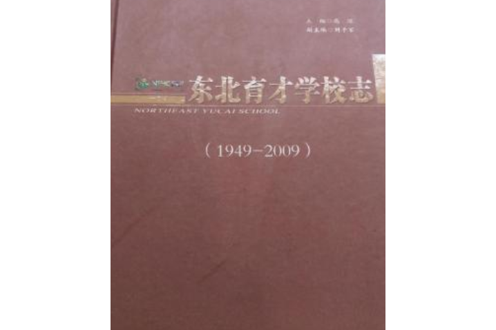 東北育才學校志(1949-2009)