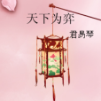 天下為弈(君易琴著網路小說)