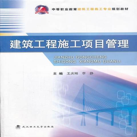 建築工程施工項目管理(2011年武漢理工大學出版社出版的圖書)