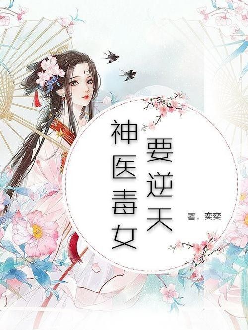 神醫毒女要逆天