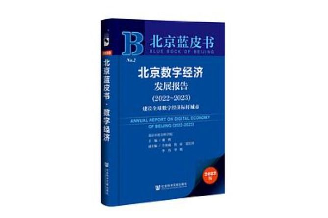 北京數字經濟發展報告 (2022-2023)