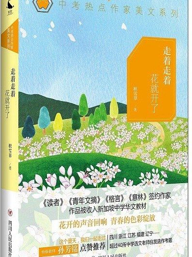 走著走著花就開了(2017年四川人民出版社出版的圖書)