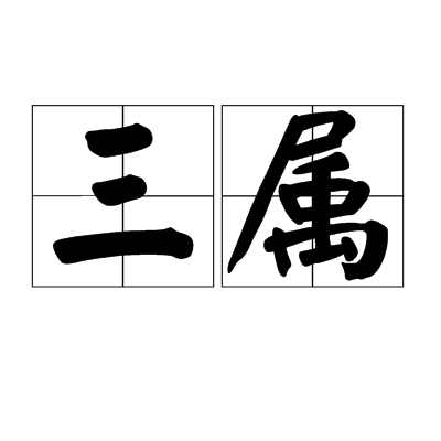 三屬(漢語詞語)