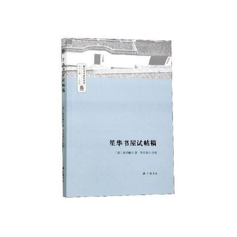 笙華書屋試帖稿