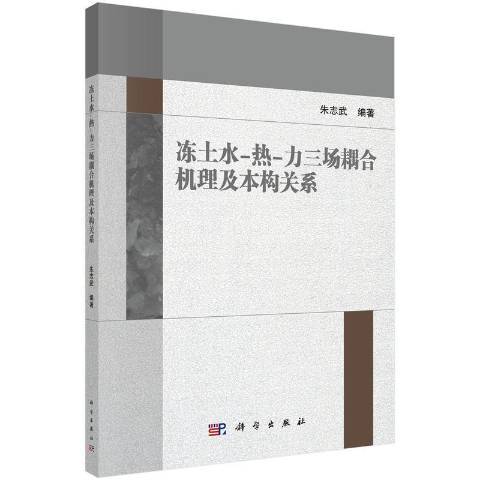 凍土水-熱-力三場耦合機理及本構關係