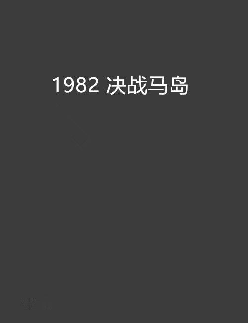 1982 決戰馬島