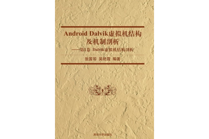 Android Dalvik虛擬機結構及機制剖析——第1卷 Dalvik虛擬機結構剖析