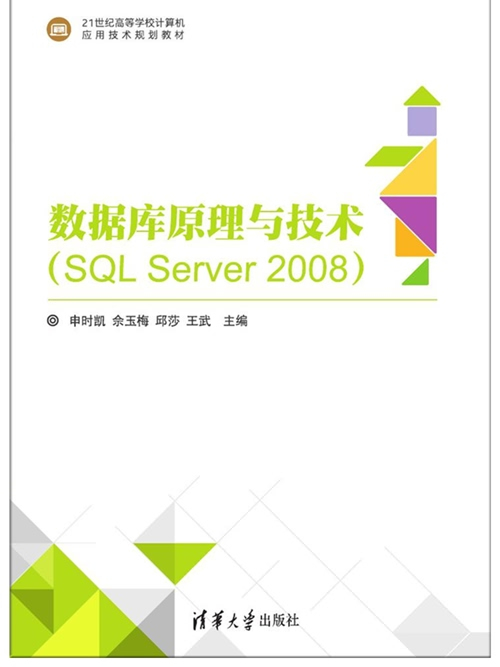 資料庫原理與技術(SQL Server 2008)