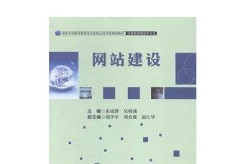 網站建設(2015年中國財富出版社出版的圖書)