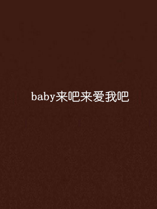 baby來吧來愛我吧