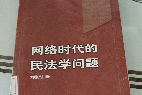 網路時代的民法學問題