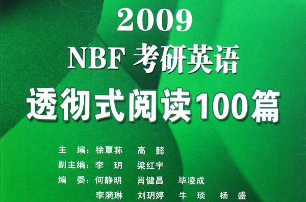 2009NBF考研英語透徹式閱讀100篇