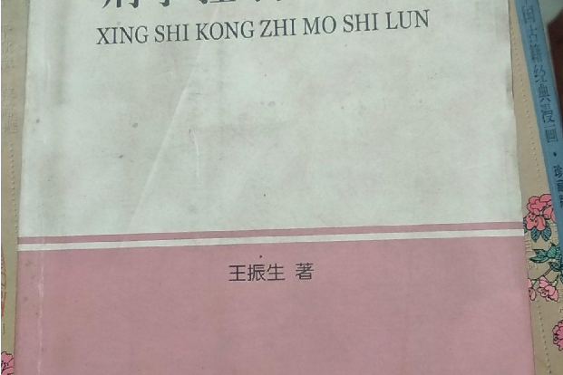 刑事控制模式論