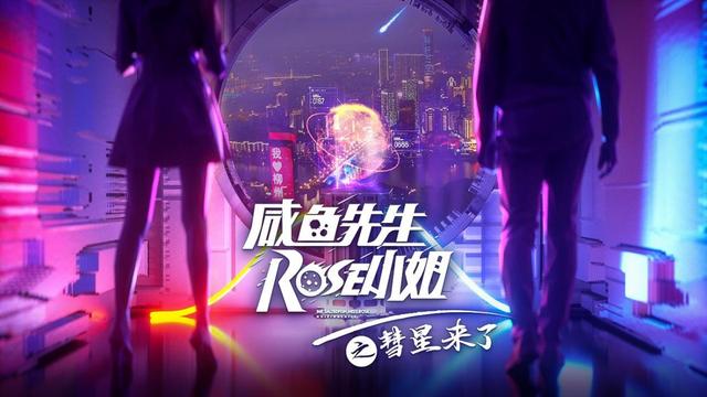 鹹魚先生，Rose小姐之彗星來了