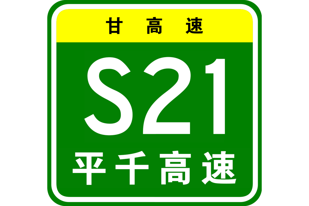 平涼—千陽高速公路