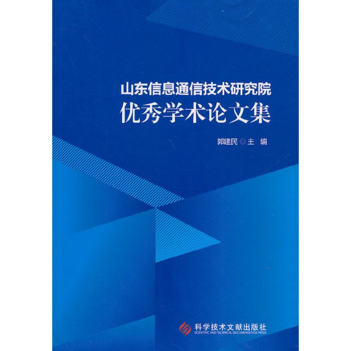 山東信息通信技術研究院優秀學術論文集