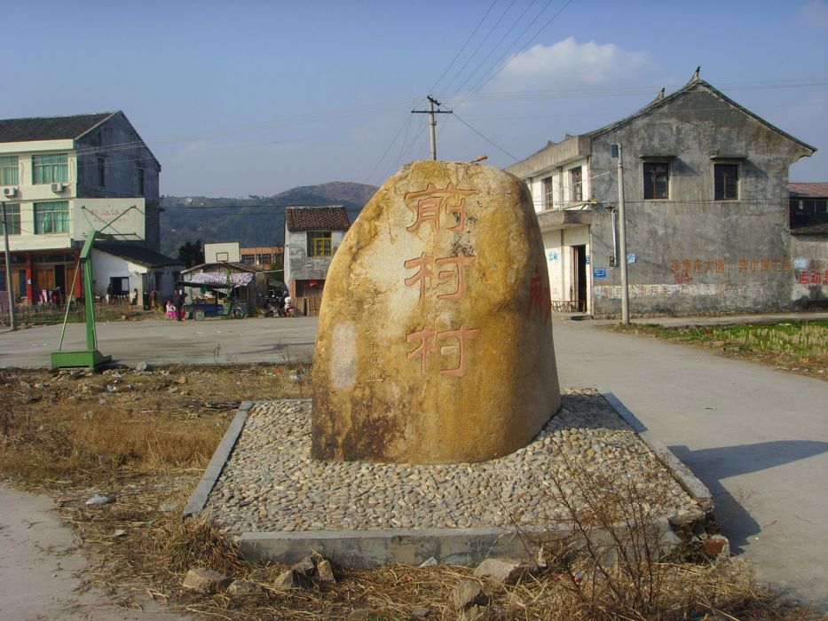 前村村(山西省晉城市城區北石店鎮下轄村)