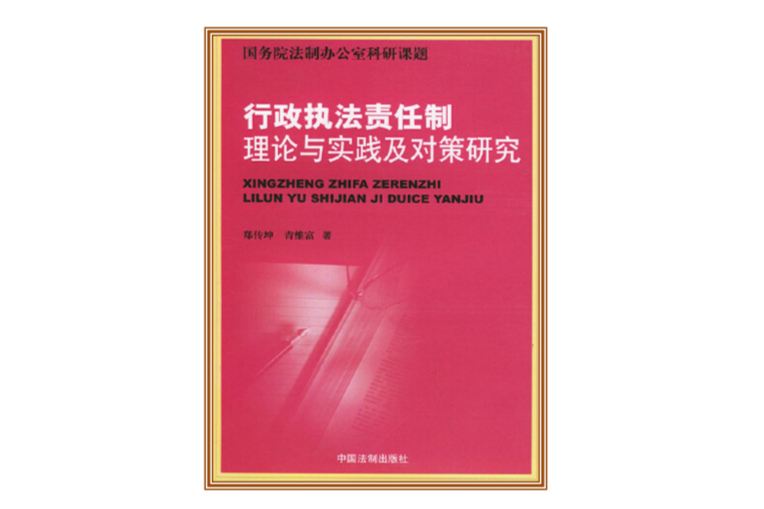 行政執法責任制理論與實踐及對策研究