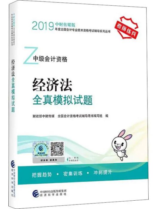 經濟法全真模擬試題(2019年經濟科學出版社出版的圖書)