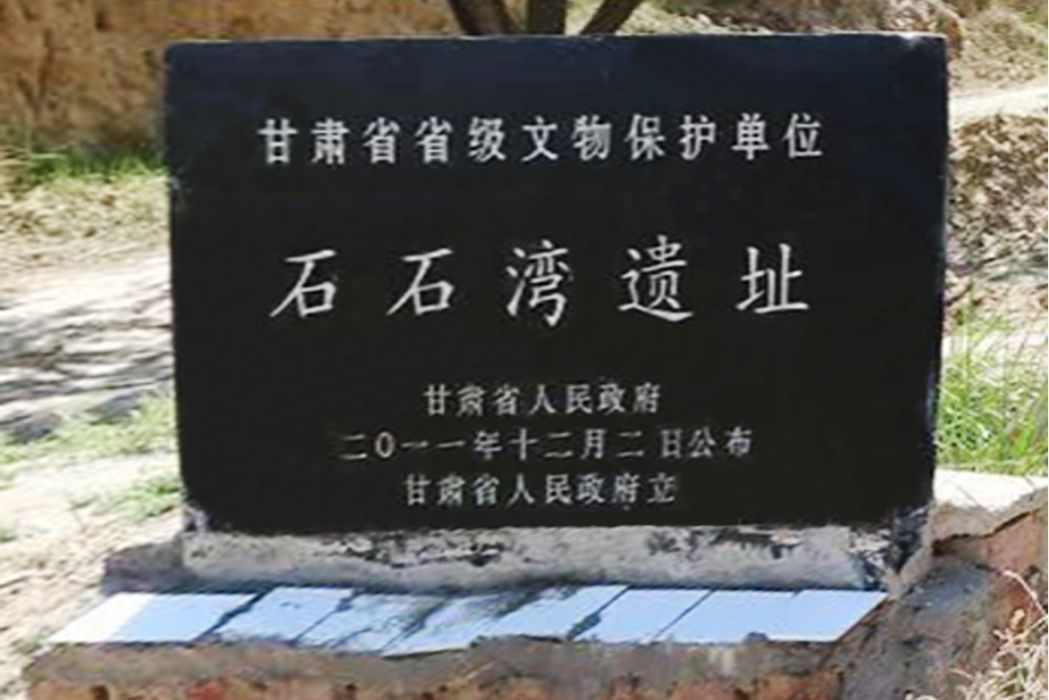 石石灣遺址