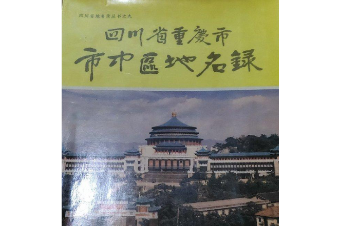 四川省重慶市市中區地名錄