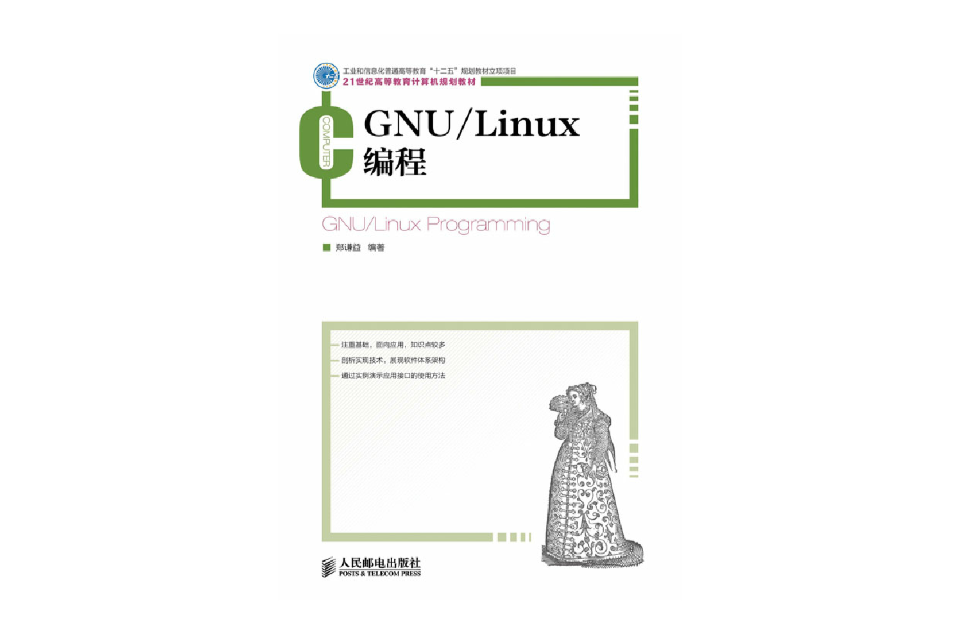 GNU/Linux編程