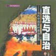 直選與自治：當代中國農村政治生活