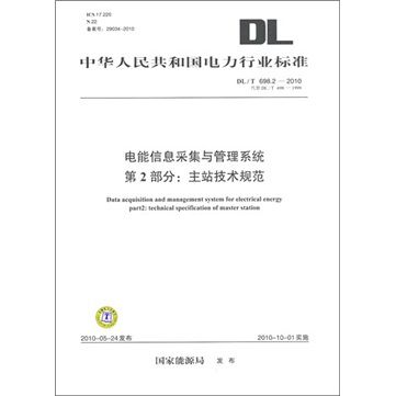 電能信息採集與管理系統第2部分：主站技術規範