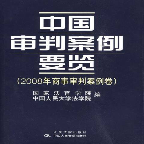 中國審判案例要覽：2008年商事審判案例卷