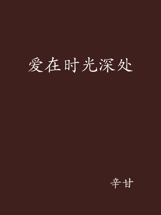 愛在時光深處(辛甘創作的網路小說)