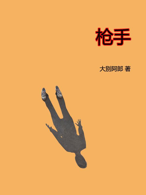 槍手(大別阿郎創作長篇網路小說)