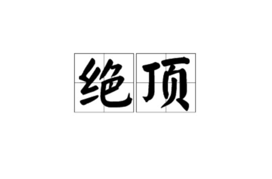 絕頂(漢語詞語)