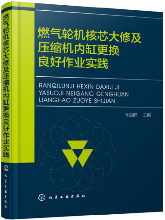 燃氣輪機核芯大修及壓縮機內缸更換良好作業實踐