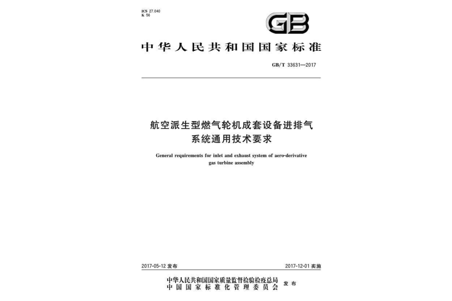 航空派生型燃氣輪機成套設備進排氣系統通用技術要求