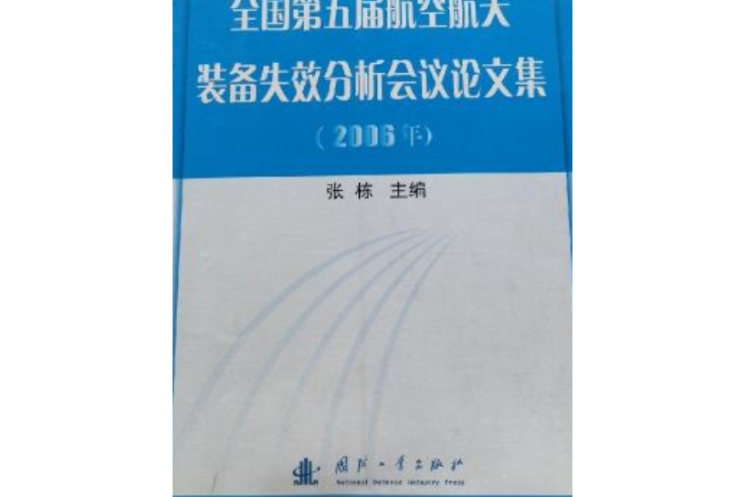 全國第五屆航空航天裝備失效分析會議論文集