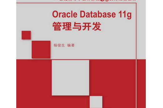 Oracle Database 11g管理與開發